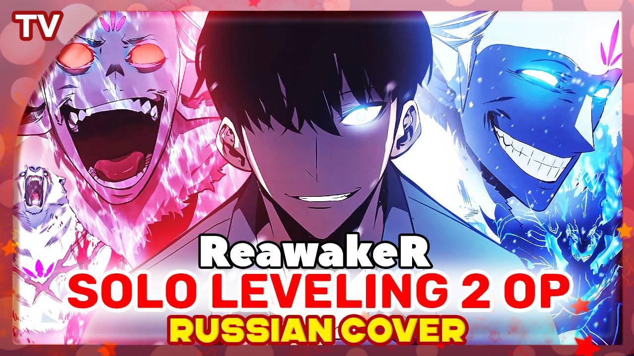 Solo Leveling 2 OP [ReawakeR] русский кавер от Marie Bibika и TimMachine