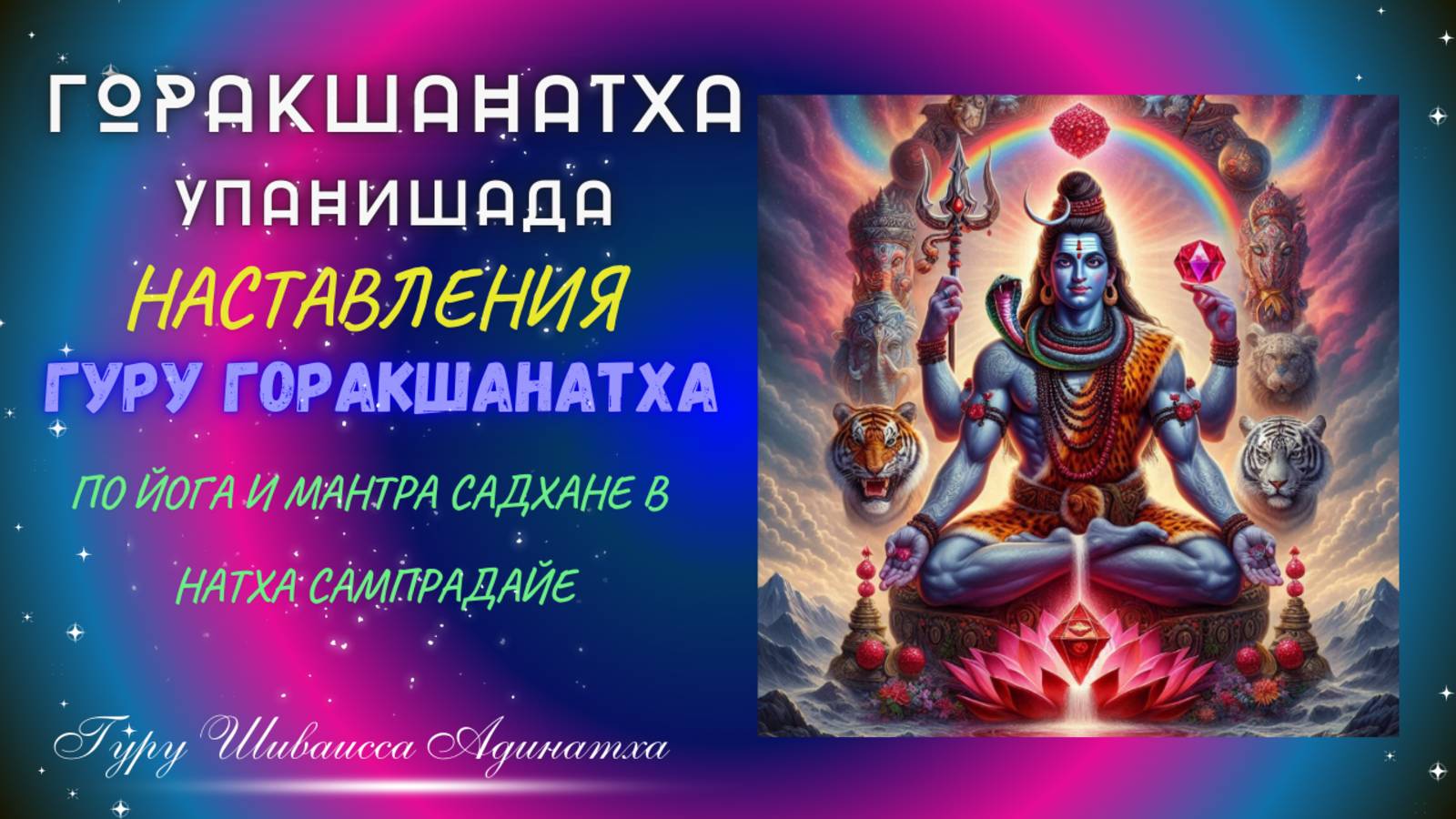 ГОРАКШАНАТХА УПАНИШАДА -НАСТАВЛЕНИЯ ГУРУ ГОРАКШАНАТХА ПО ЙОГА И МАНТРА САДХАНЕ В НАТХА САМПРАДАЙЕ