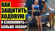 МАЗДА МПВ УВЕЛИЧИТЬ КЛИРЕНС 🤘 РАЗМЕРЫ ПРОСТАВОК НА КОЛЕСА