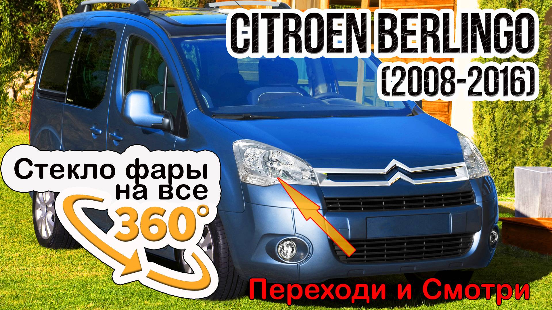 Стекло фары Citroen Berlingo (2008-2016)