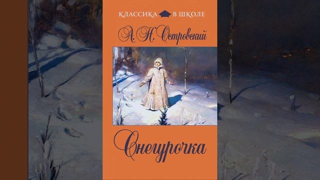 Снегурочка. Пьеса Александра Островского. Краткий пересказ.