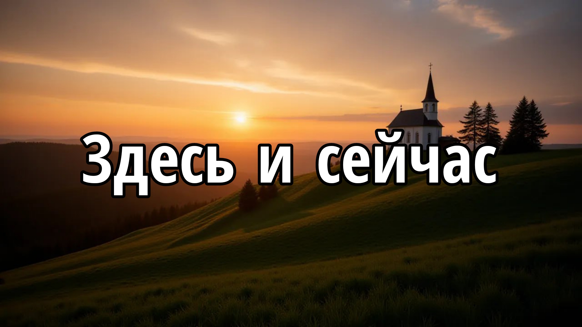 Здесь и сейчас