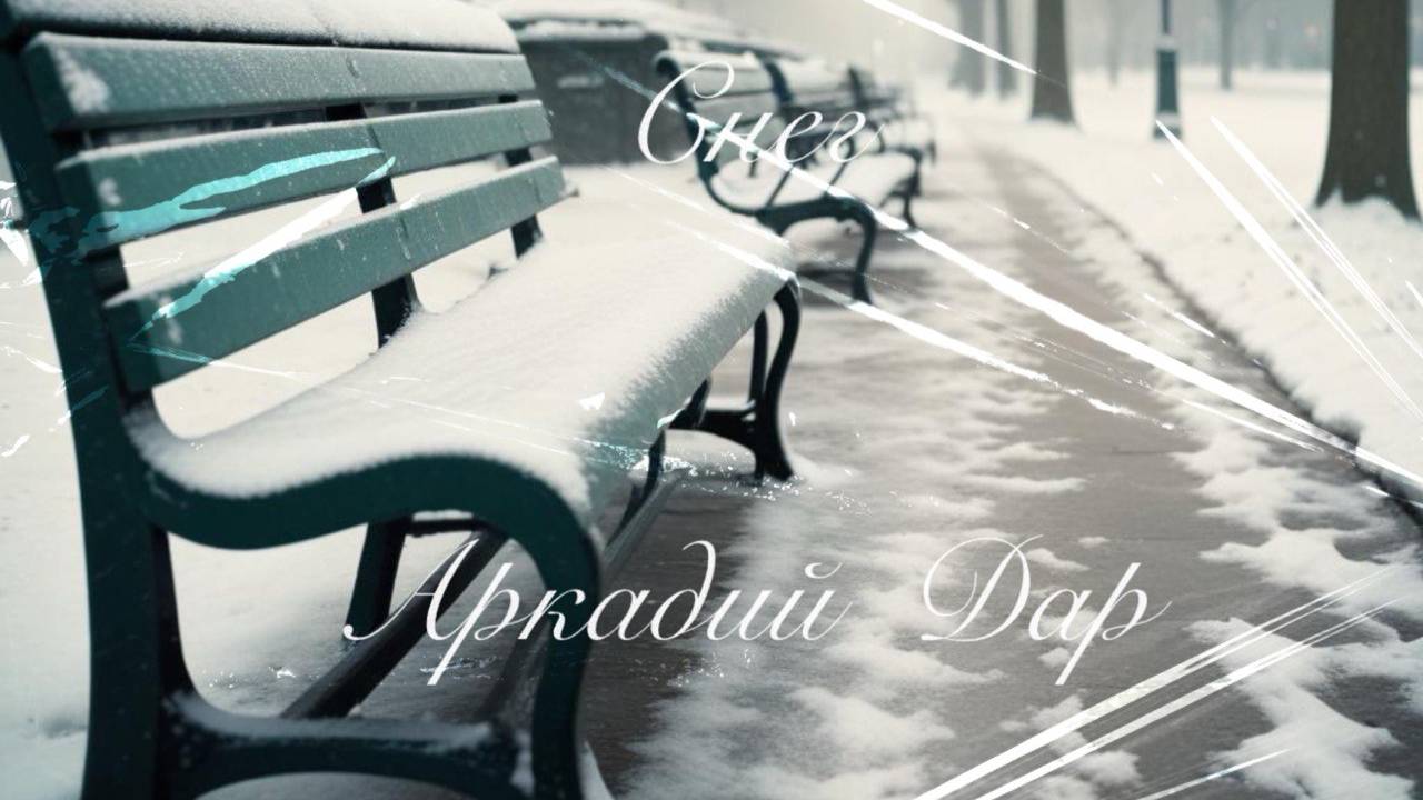 Аркадий Дар-Снег