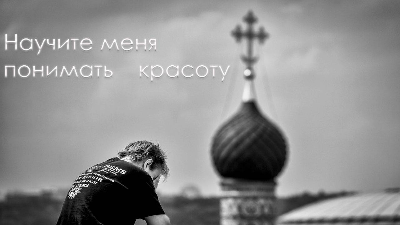 Научите меня понимать красоту