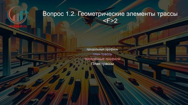 Автомобильные дороги и аэродромы. Лекция. Профессиональная переподготовка для всех!
