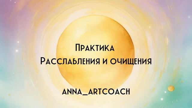 Практика очищения и расслабления