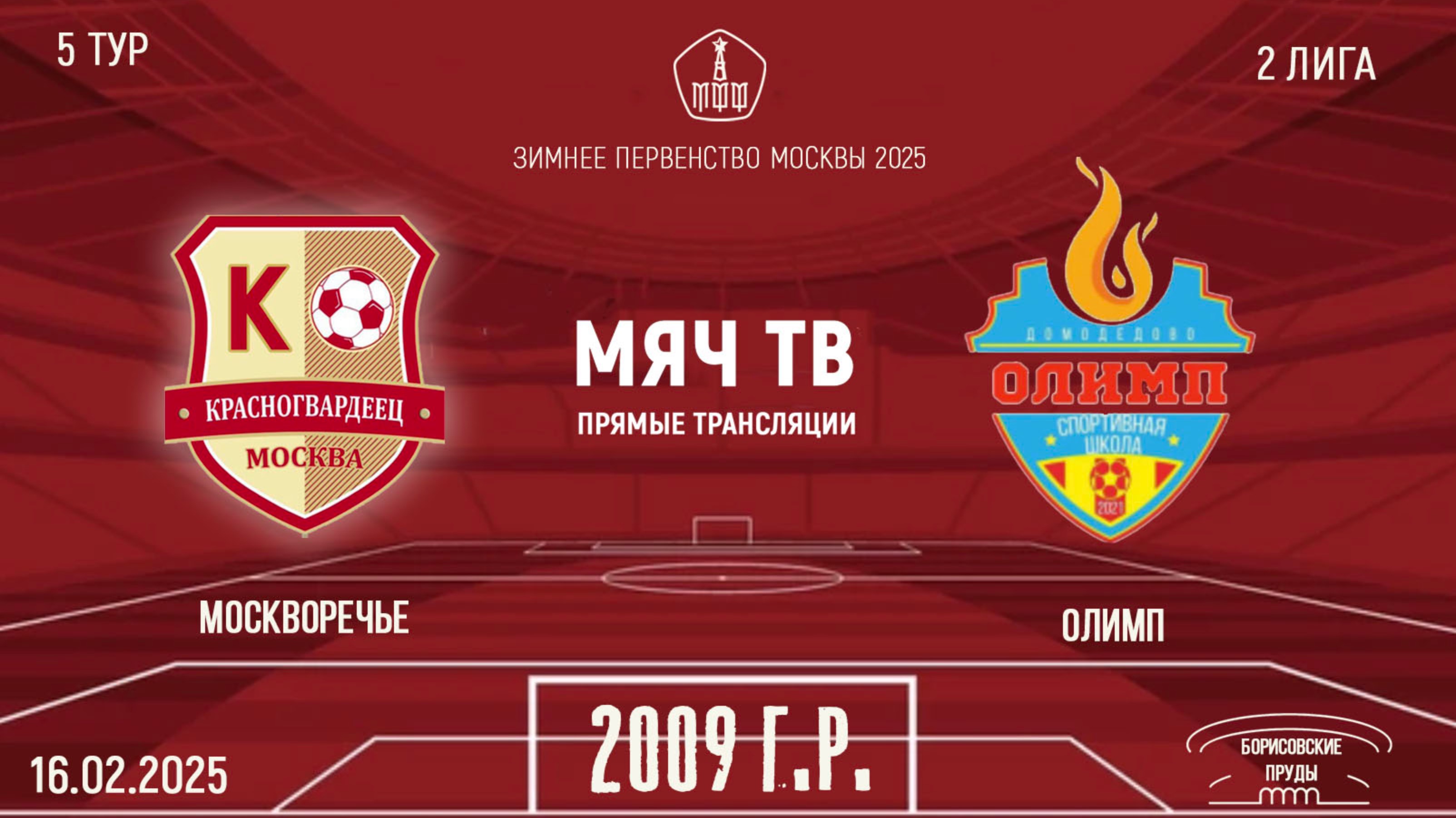 Москворечье 2009 vs Олимп (Начало 15.02.2025 в 10-50)