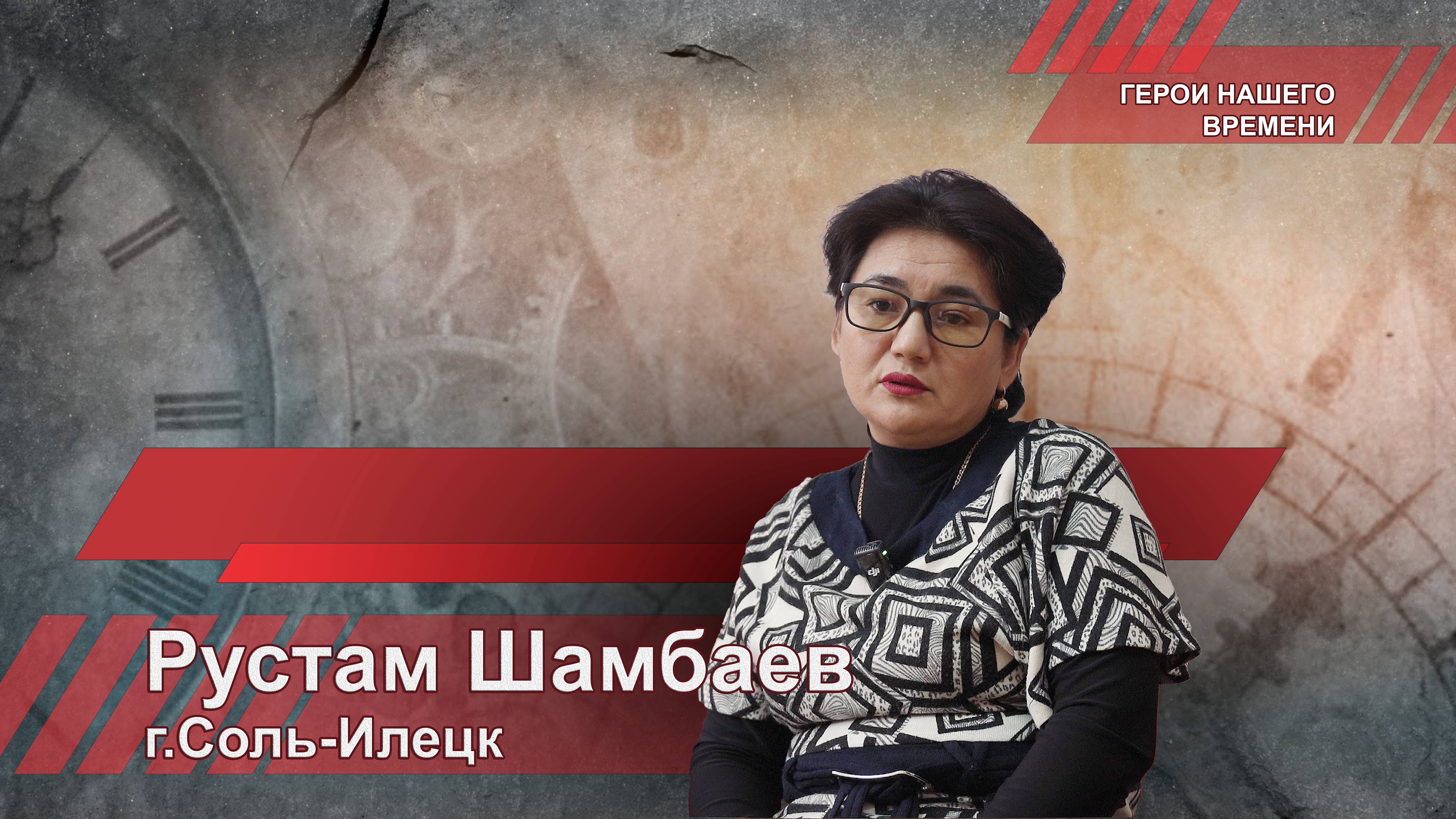 Рустам Шамбаев, Соль-илецк