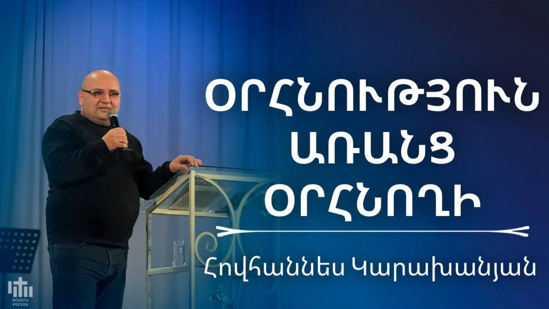 Օրհնություն առանց օրհնողի | Հովհաննես Կարախանյան | Orhnutyun aranc orhnoxi | Hovhannes Karaxanyan