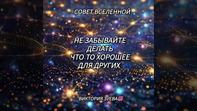 Совет Вселенной