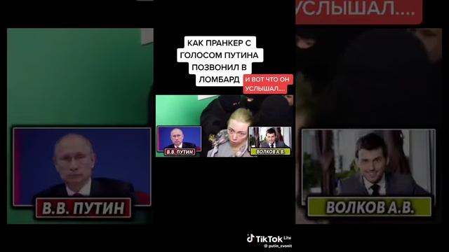 Звонок Владимира Владимировича Путина в ломбард ''Юмор"