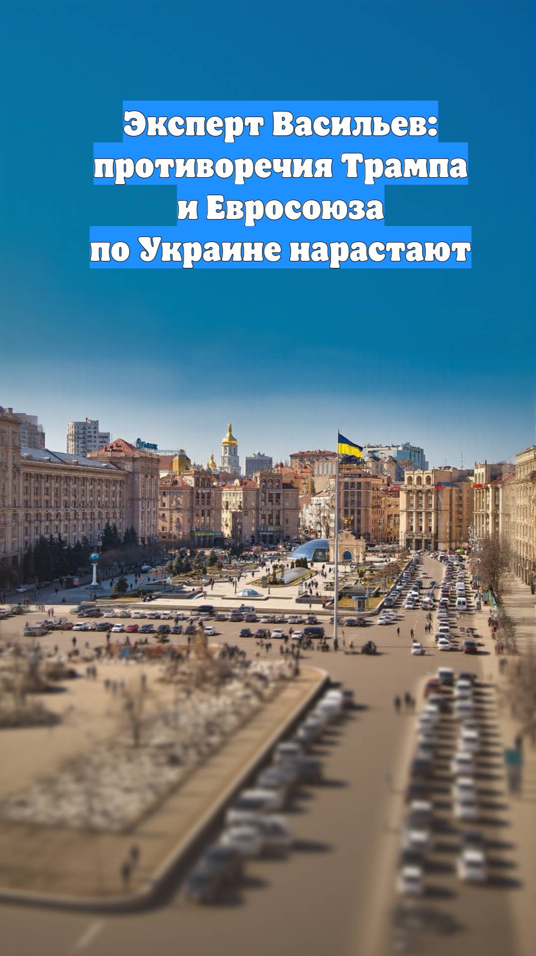 Эксперт Васильев: противоречия Трампа и Евросоюза по Украине нарастают