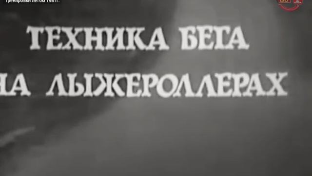 Лыжные гонки. Тренировка летом 1981г. СССР