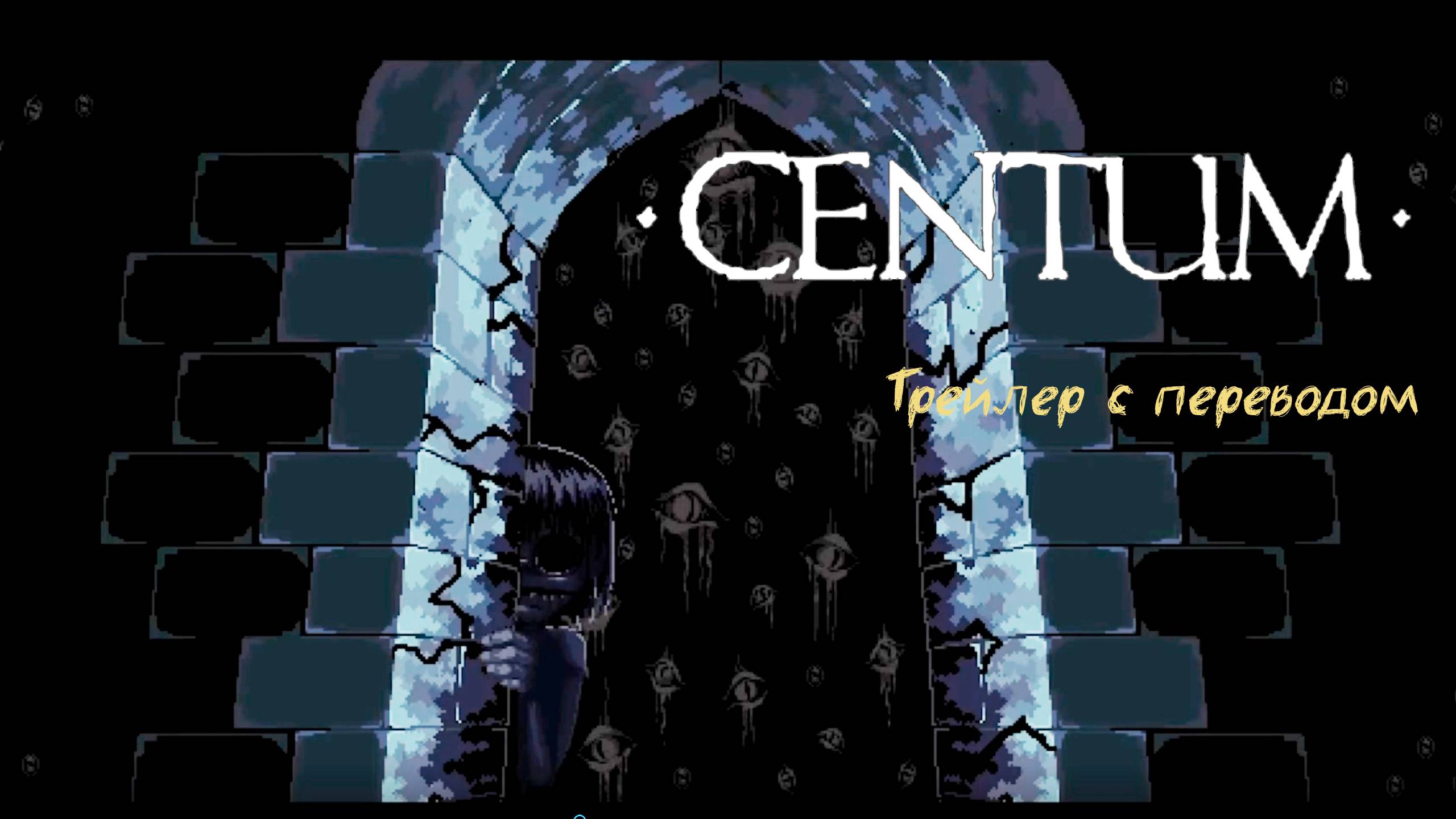 Centum - Release Date Announcement. Трейлер с переводом.