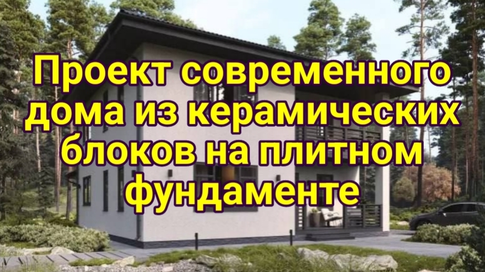 Проект современного дома из керамических блоков на плитном фундаменте https://t.me/proekty_dom
