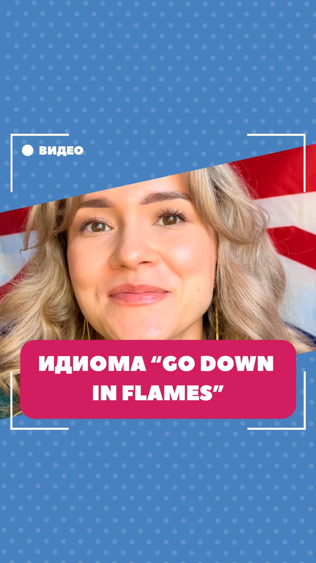 Идиома "go down in flames". Школа английского языка English Discussions