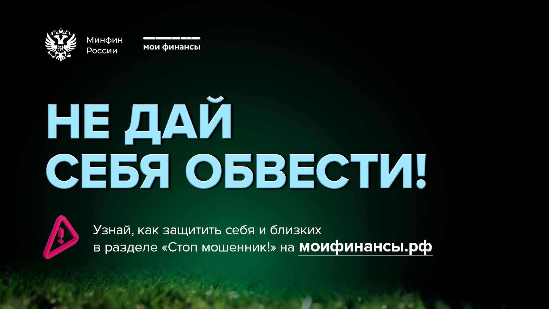 Не дай себя обвести!