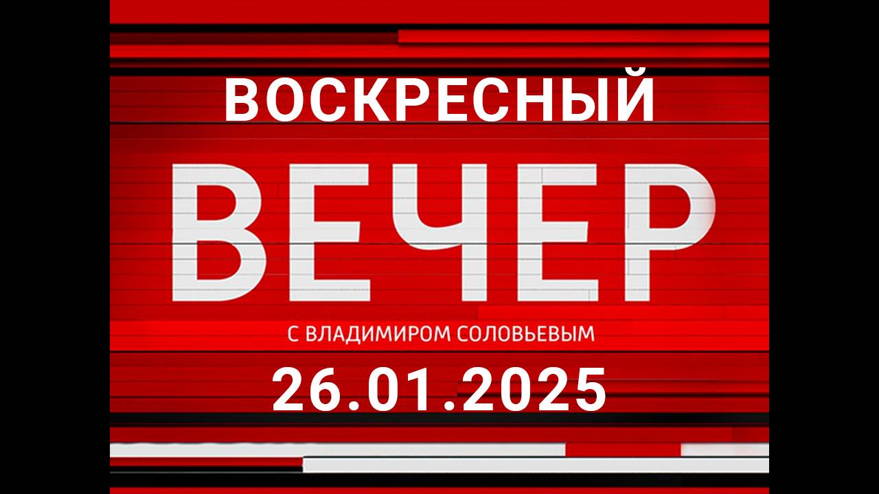 Воскресный вечер с Владимиром Соловьевым Сегодняшний выпуск 11.02.2025