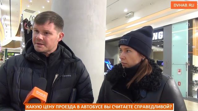 От 40 до 50: справедливую цену проезда в автобусе назвали хабаровчане (ВИДЕОБЛИЦ)