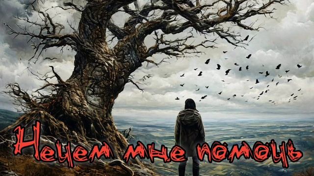 Нечем мне помочь - Марков А. А.
