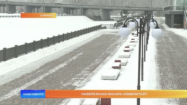 Набережная Инсара изменится?