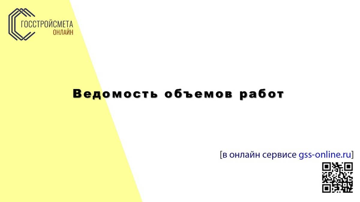 Ведомость объемов работ в ГОССТРОЙСМЕТА-онлайн