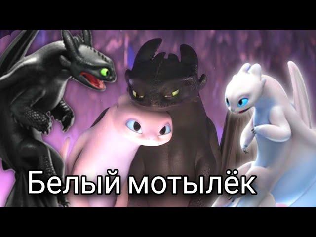 Беззубик и Дневная Фурия "Белый мотылёк"