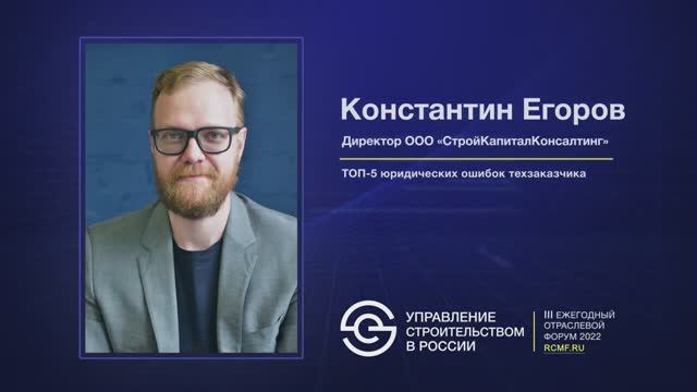 Выступление Егорова К.В. на тему "ТОП-5 юридических ошибок техзаказчика"