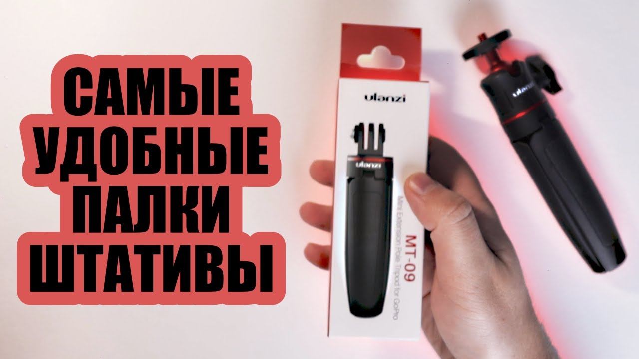 Сравнение Ulanzi MT-08 и Ulanzi MT-09