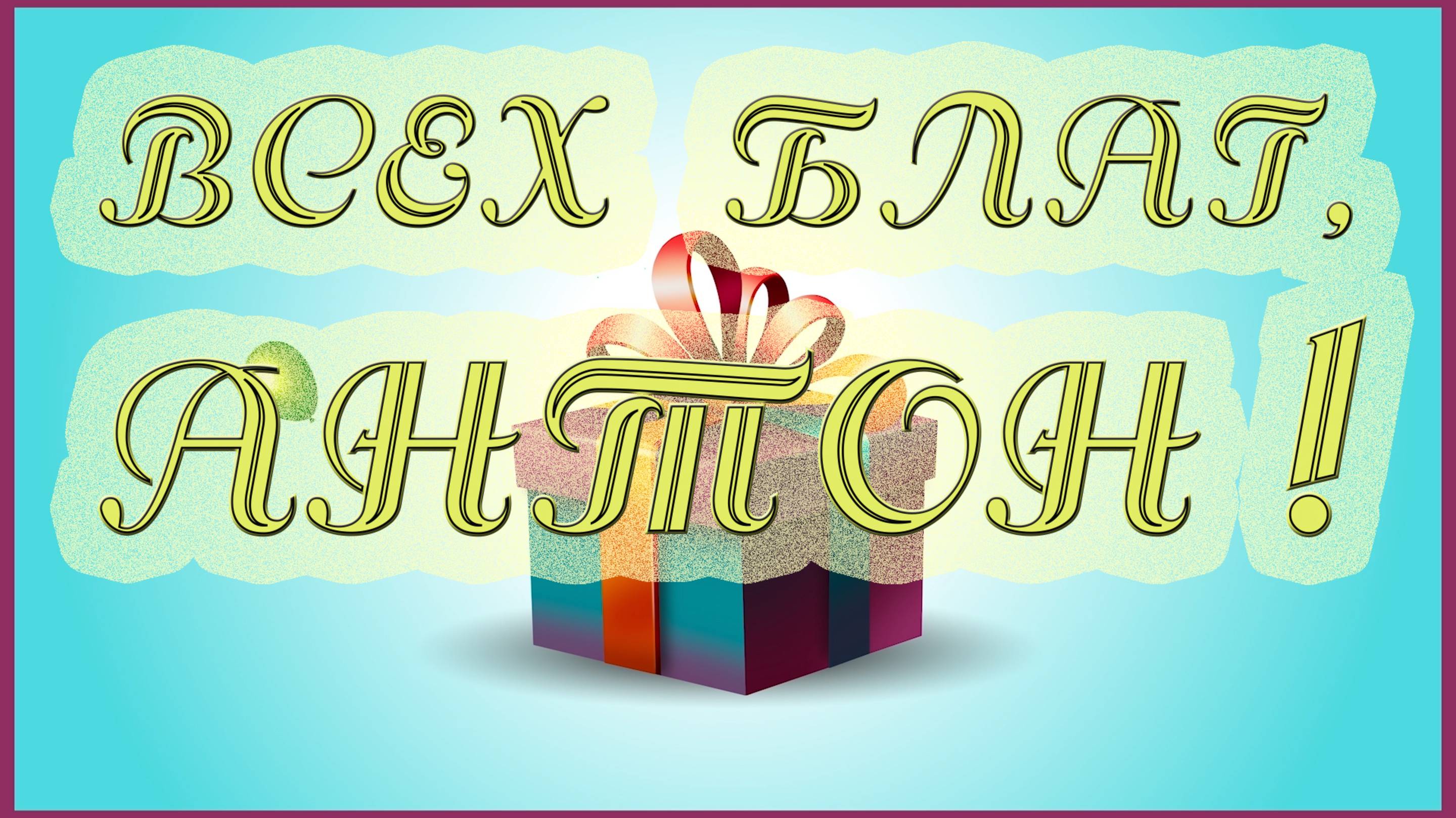 АНТОН