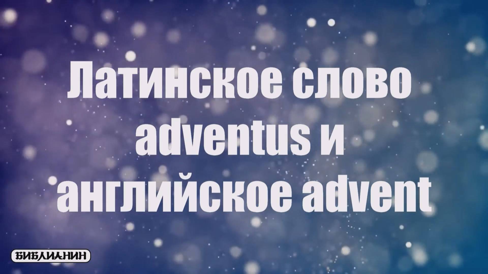 Б002_Латинское слово adventus и английское advent