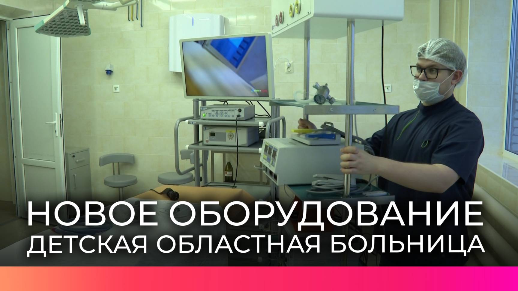 Новое оборудование помогает медикам детской областной больницы оперировать пациентов ЛОР-отделения