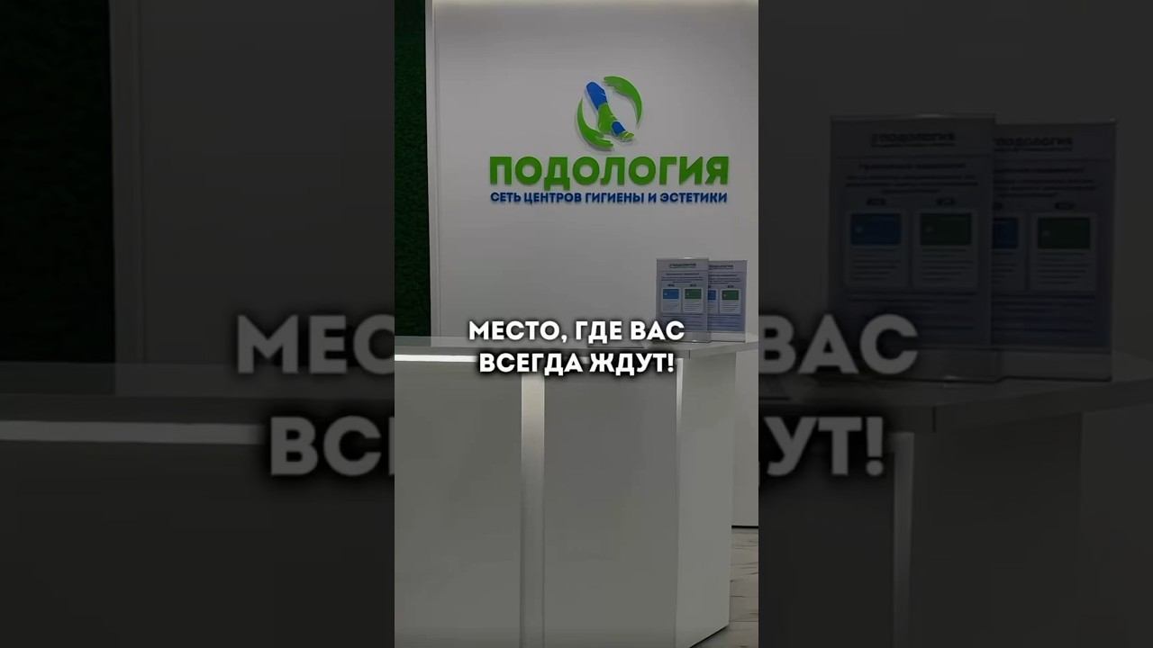 До встречи, ваша клиника «Подология» #подолог #подологмосква