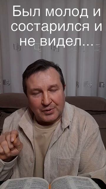Был молод и состарился и не видел #ИисусХристос#Бог#любовь#библия#христианство#церковь#протестантизм