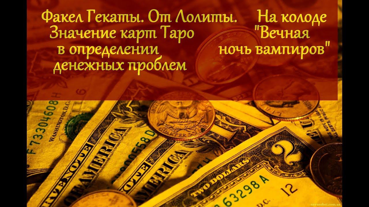 ЗНАЧЕНИЕ ТАРО в ОПРЕДЕЛЕНИИ ДЕНЕЖНЫХ ПРОБЛЕМ /Таро "ВЕЧНАЯ НОЧЬ ВАМПИРОВ". № 22 ФАКЕЛ ГЕКАТЫ. ЛОЛИТА
