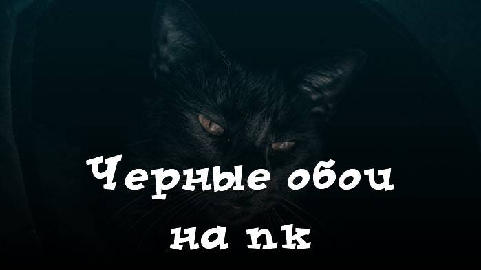 Черные обои на пк