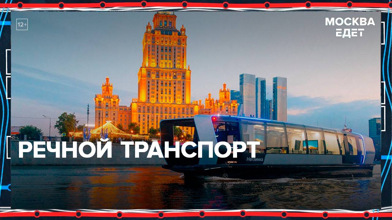 Речной транспорт Москвы| Москва едет — Москва24|Контент