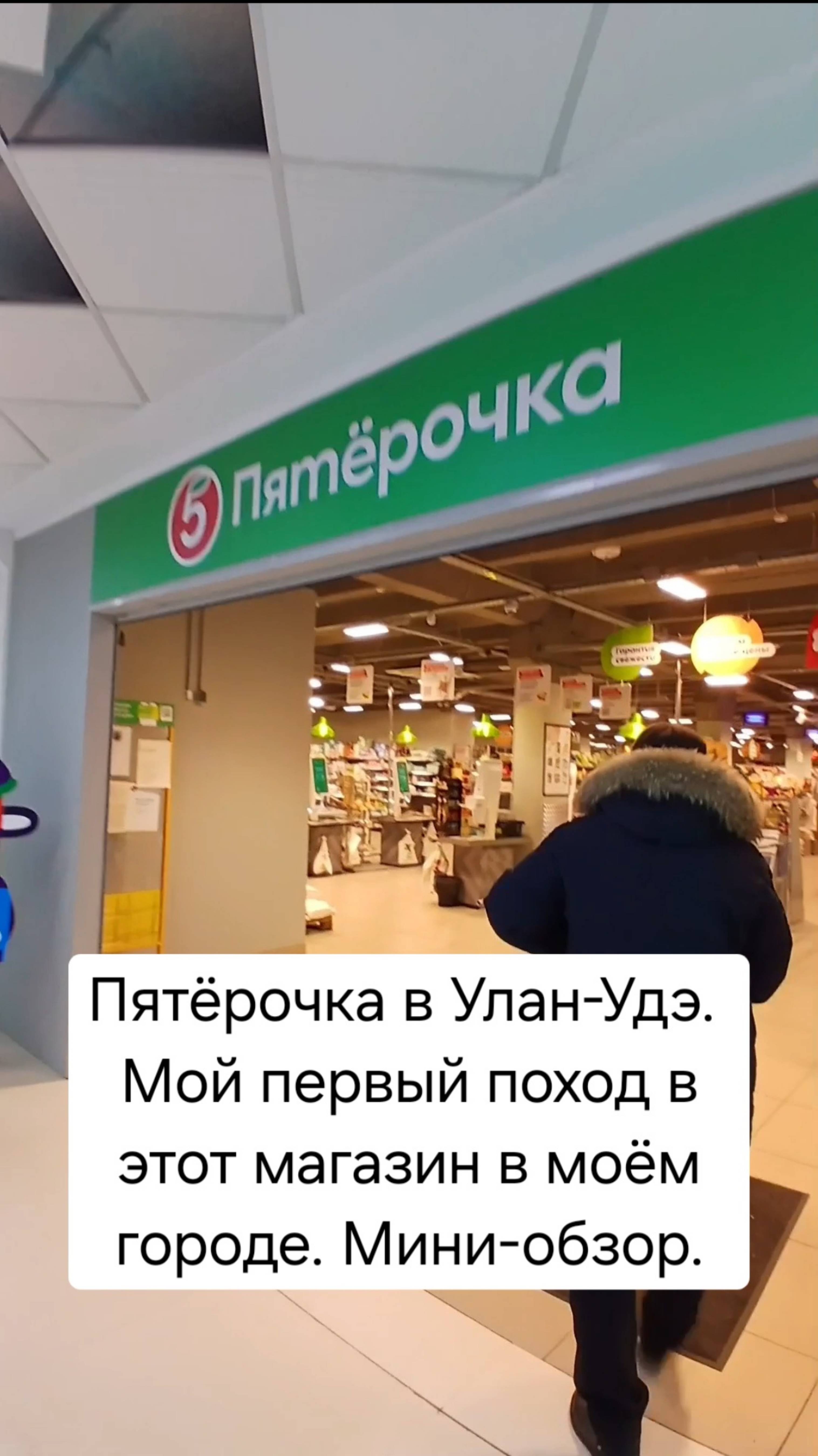 Обзор магазина "Пятёрочка" в Улан-Удэ.