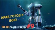 SUBNAUTICA #9 КРАБ ГОТОВ К БОЮ