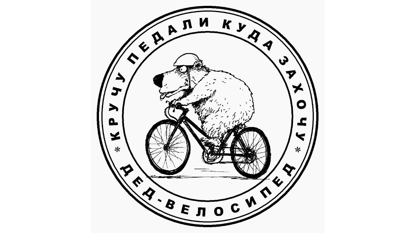 Дед-велосипед, так зовут меня