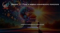 Психология (со специализацией «Основы нумерологии»). Профпереподготовка. Лекция.