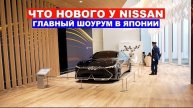 ЧТО НОВОГО У NISSAN: Перестановка в главном шоу-руме компании Ниссан в Японии