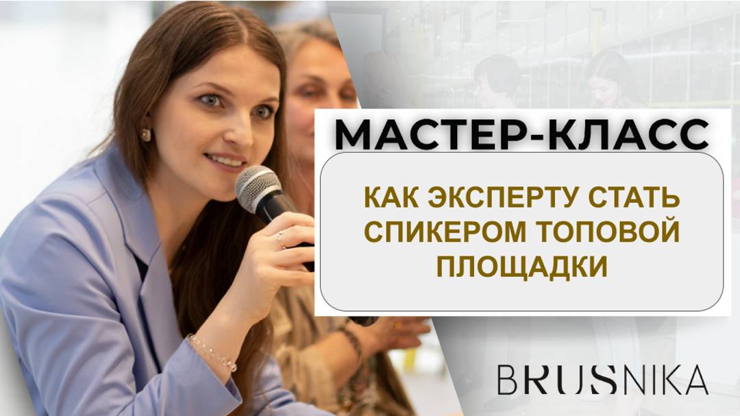 Мастер КЛАСС КАК ЭКСПЕРТУ СТАТЬ СПИКЕРОМ ТОПОВОЙ ПЛОЩАДКИ
