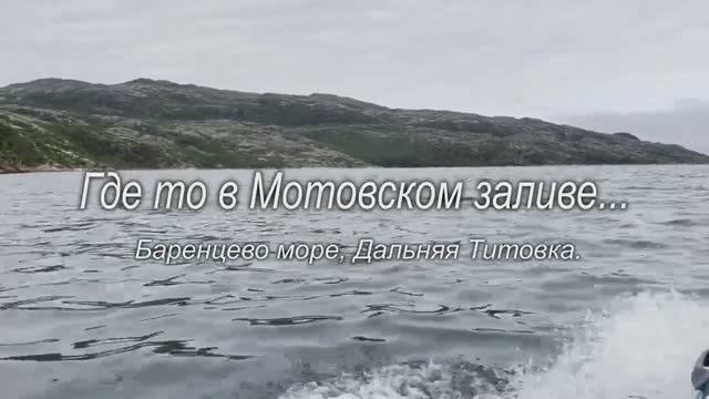 Баренцево море. Дальняя Титовка