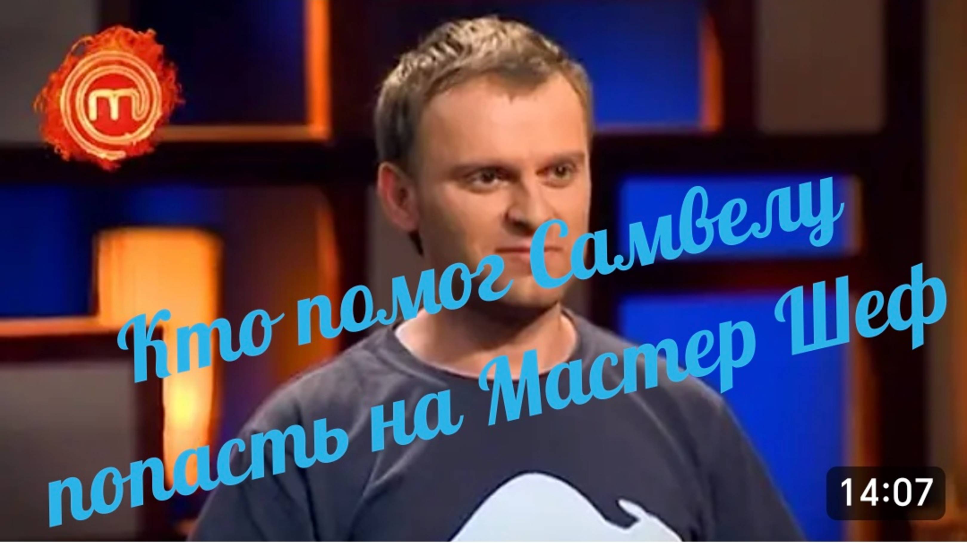 САМВЕЛ АДАМЯН
КТО ПОМОГ САМВЕЛУ ПОПАСТЬ НА МАСТЕР ШЕФ