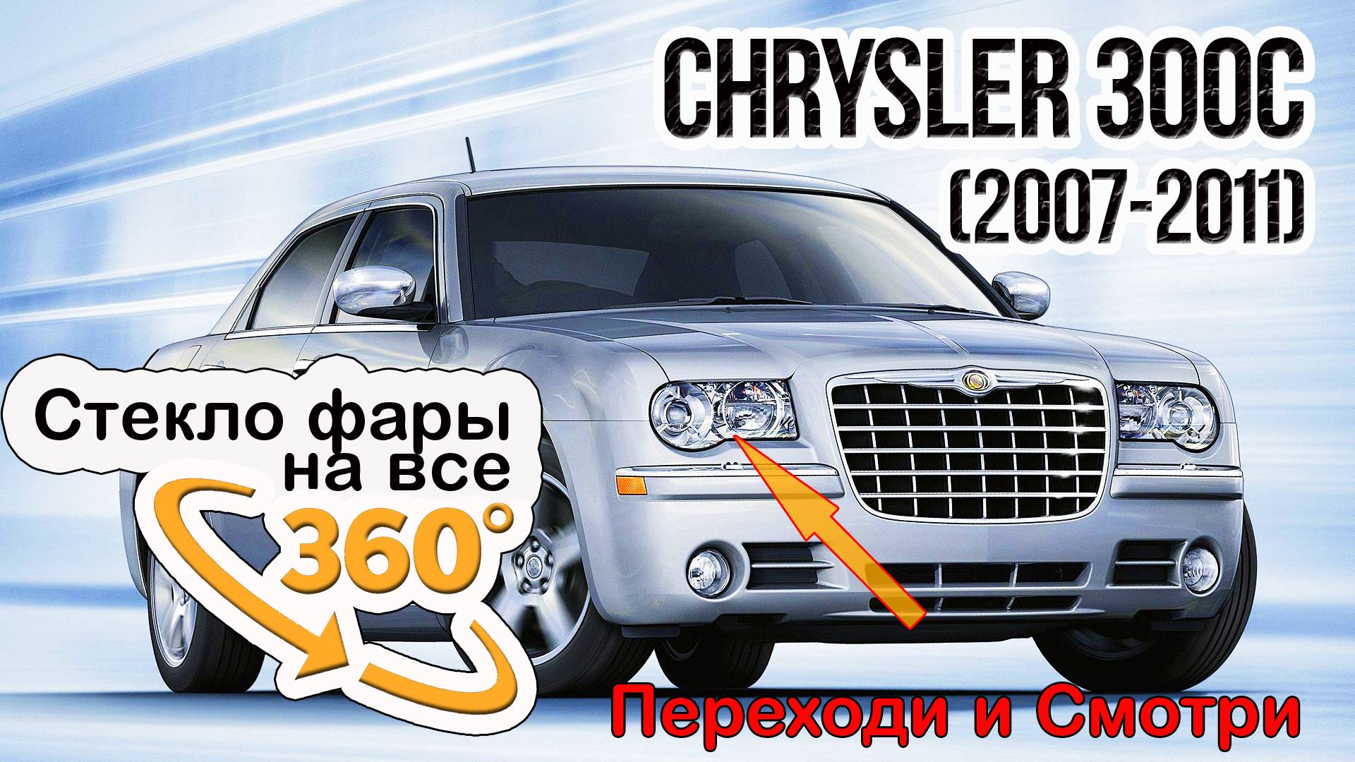 Стекло фары Chrysler 300C (2007-2011)