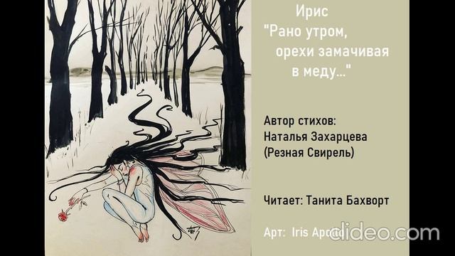 "Рано утром, орехи замачивая в меду..."