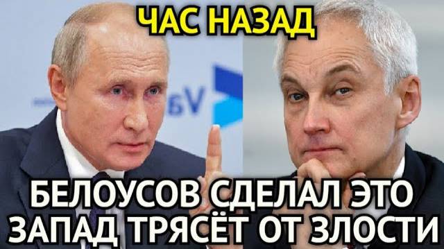 Белоусов Разрушил Планы США