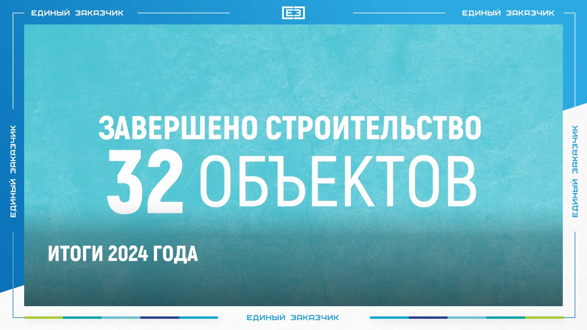 ИТОГИ РАБОТЫ ППК "ЕДИНЫЙ ЗАКАЗЧИК" ЗА 2024 ГОДА