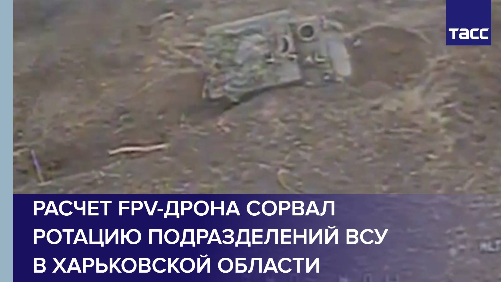 Расчет FPV-дрона сорвал ротацию подразделений ВСУ в Харьковской области